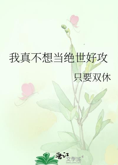 我真不想当boss全集目录