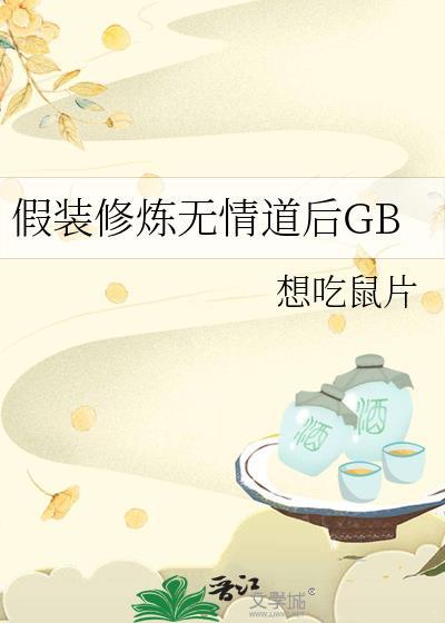gb假装修炼无情道后txt