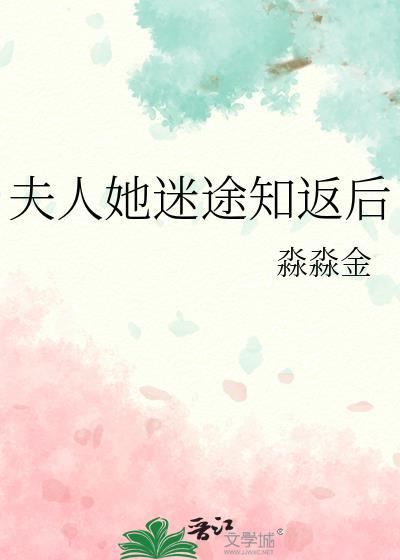 夫人她迷途知返后结局是什么