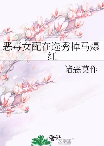 恶毒女配要逆袭
