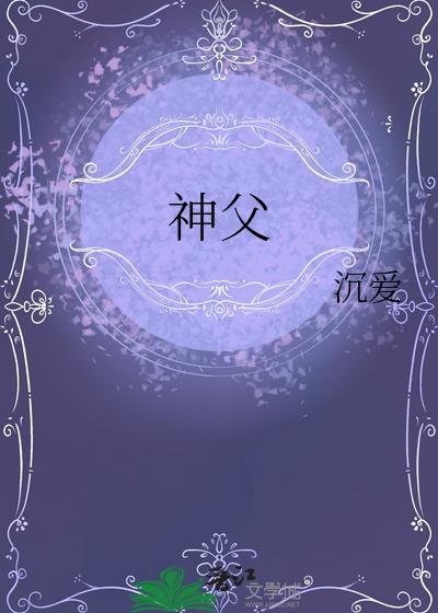 神父被恶魔引诱漫画最新章节免费阅读
