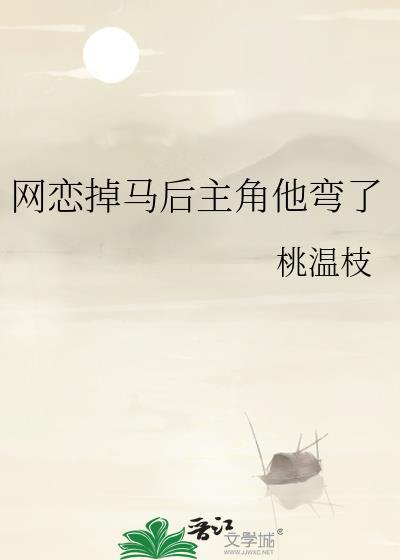 网恋掉马后主角他弯了by桃温枝笔趣阁