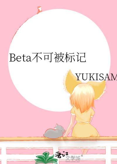 beta不能被标记怎么办百度