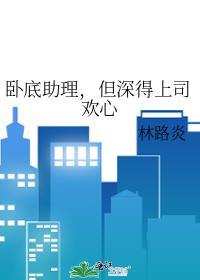 卧底助理但深得上司欢心