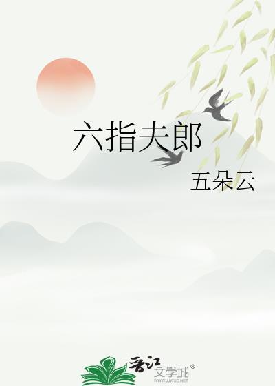 六指对命运有影响吗