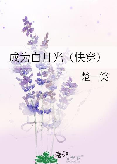 成为白月光的快穿文