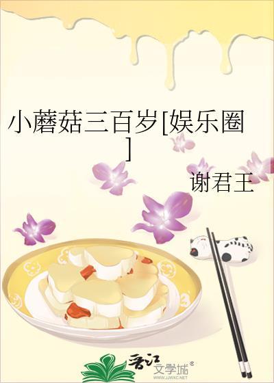 小蘑菇300岁娱乐圈