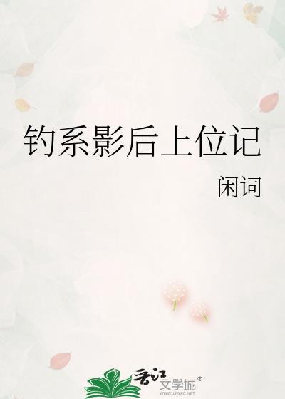 钓系影后上位记gL