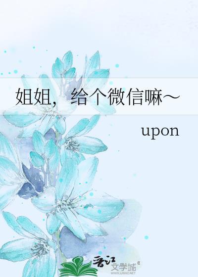姐姐给个微信吗gl