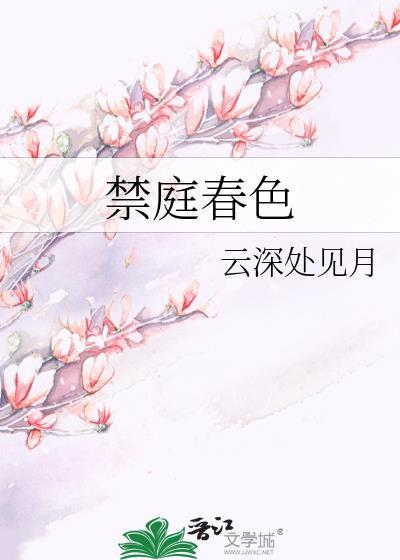 禁庭春色推荐