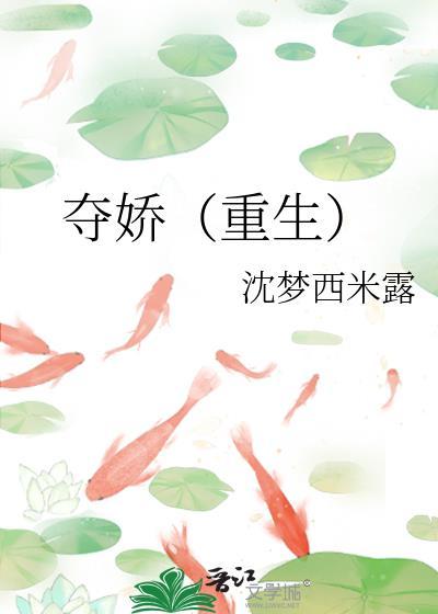 夺娇