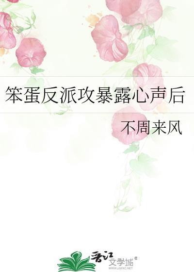 笨蛋反派攻暴露心声后全文免费阅读