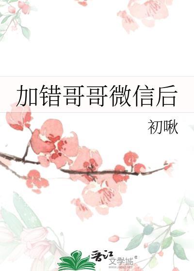 加错别人微信如何缓解尴尬