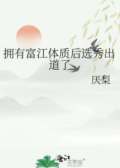 拥有富江体质后选秀出道了by厌梨
