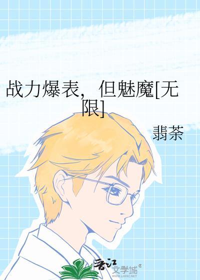 战斗力爆表但魅魔