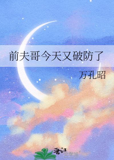 前夫今天打脸了吗全文免费阅读