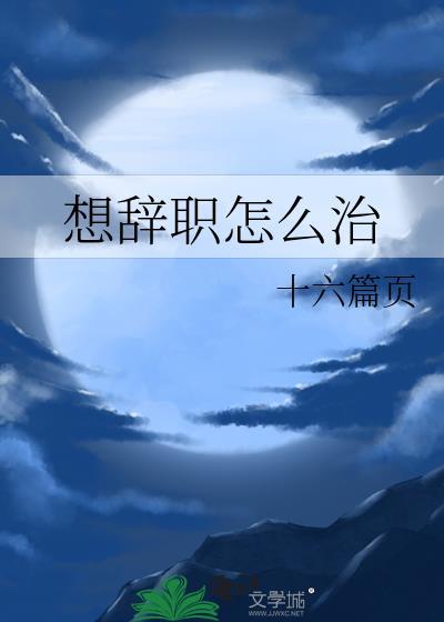 想辞职怎么治东京复仇者