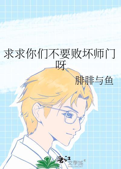求求你们别败坏师门晋江文学城