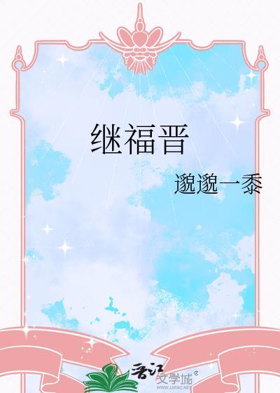 继福晋是什么