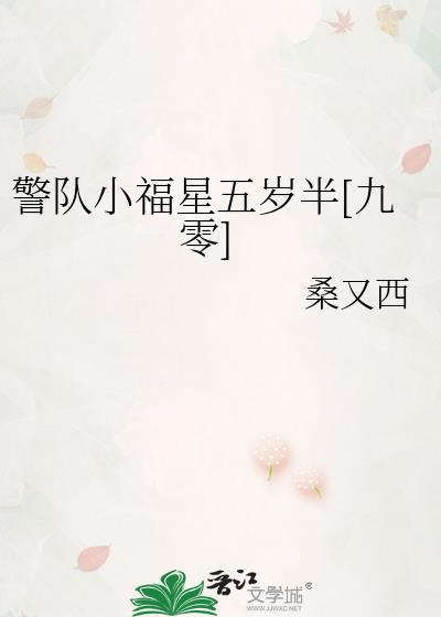 警队小福星五岁半作者