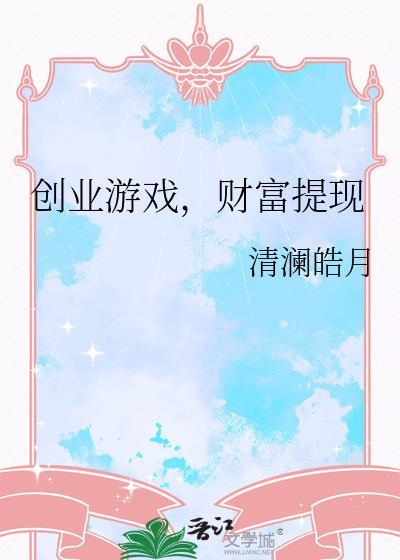 创业游戏财富提现清澜皓月