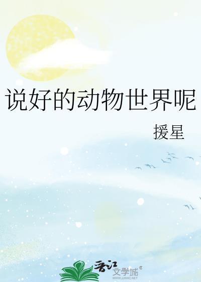动物世界最后一句话