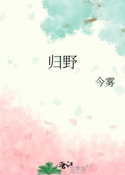 归野体
