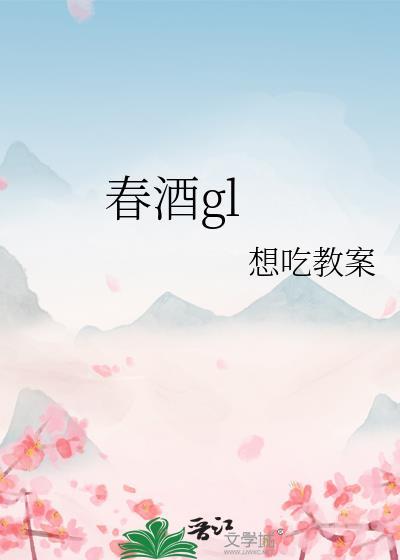 春酒相携就竹丛的就是什么意思