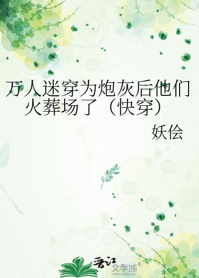 万人迷穿成炮灰反派后