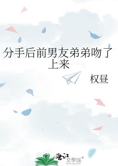 分手前男友狂吻我