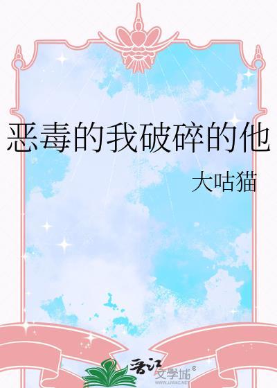 恶毒的我破碎的他免费阅读