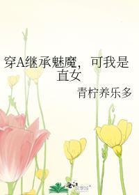 穿a继承魅魔可我是直女番外