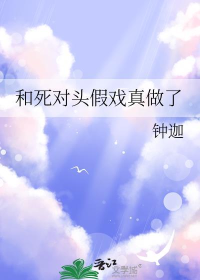 和死对头假戏真做了全文