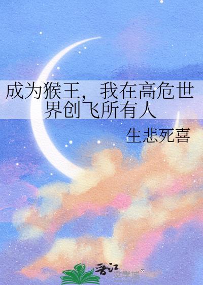 成为猴王我在高危世界创飞所有人