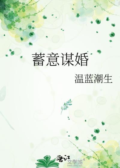 蓄意谋娶番外