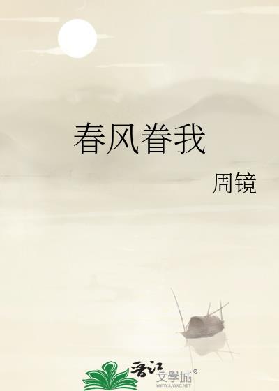 春风眷我作者周镜