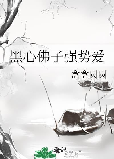 黑心佛子强势爱笔趣阁最新章节更新内容