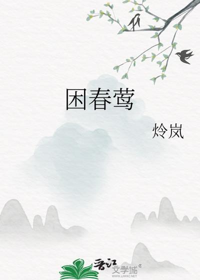 困春莺免费阅读入口