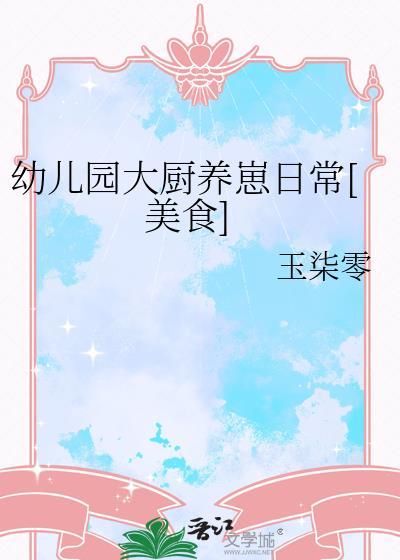 幼儿园大厨的具体工作