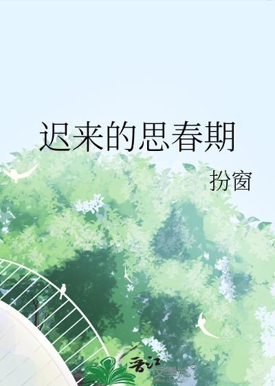 迟来的思春期笔趣阁