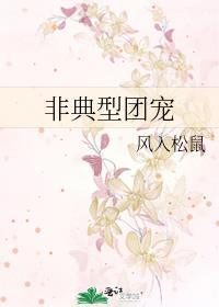 非典型团宠笔趣阁21章