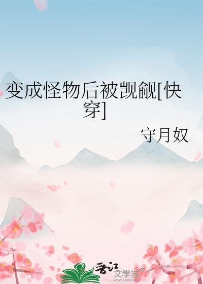变成了怪物绘本故事