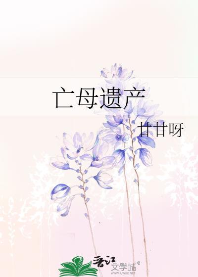 母亲死亡后财产分割