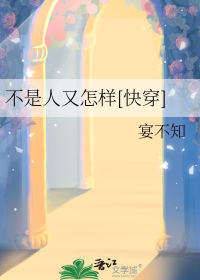 不是人又怎样快穿by宴不知