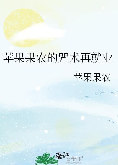 苹果果农的咒术再就业笔趣阁