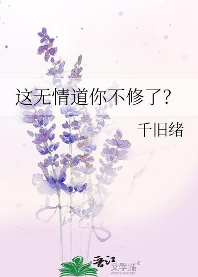 这无情道你不修了晋江