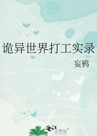 诡异世界打工实录by妄鸦TXT百度