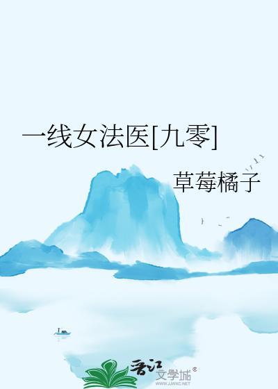 一线女法医九零