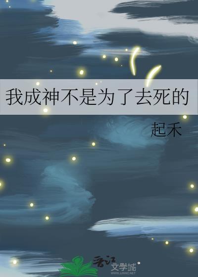我不想成神了