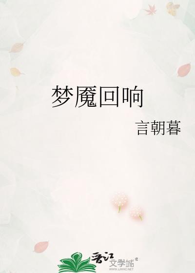 梦魇回响txt